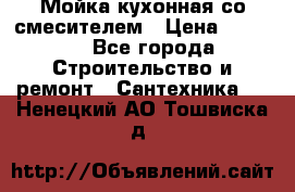 Мойка кухонная со смесителем › Цена ­ 2 000 - Все города Строительство и ремонт » Сантехника   . Ненецкий АО,Тошвиска д.